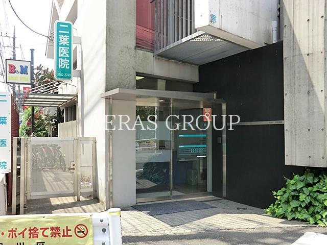 病院　二葉医院（病院）まで522m