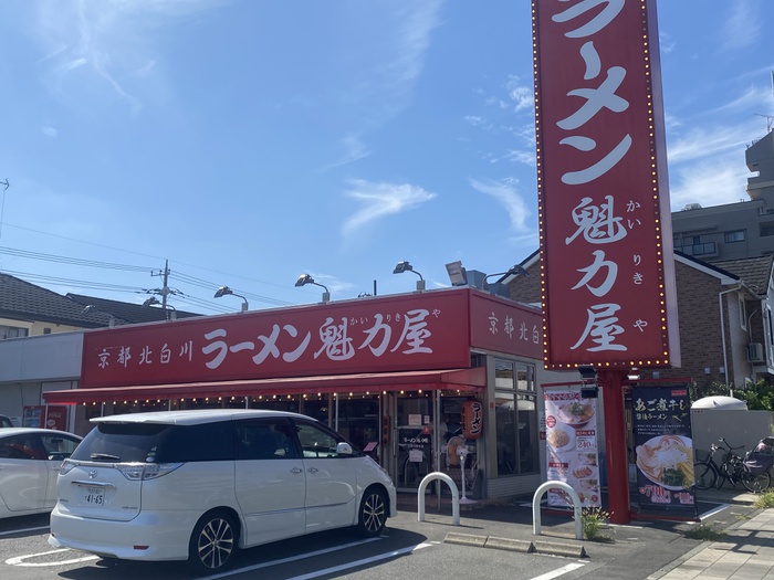 飲食店　ラーメン魁力屋（飲食店）まで113m