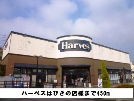 スーパー　ハーベスはびきの店様（スーパー）まで450m