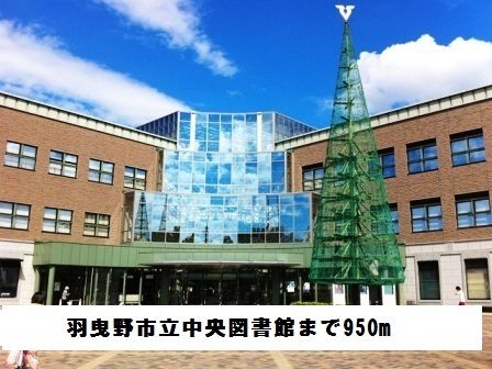 図書館　羽曳野市立中央図書館（図書館）まで950m