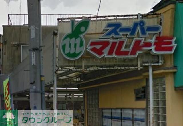 スーパー　★★スーパーマルトモ（スーパー）まで80m