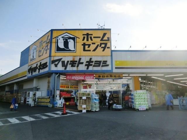 ホームセンター　マツモトキヨシホームセンター（ホームセンター）まで700m