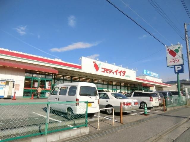 スーパー　コモディイイダ（スーパー）まで830m