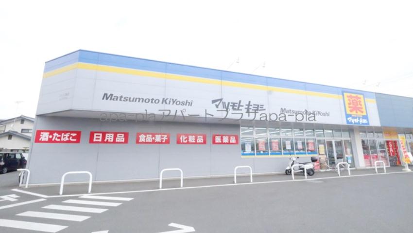 ドラックストア　マツモトキヨシ（ドラッグストア）まで487m
