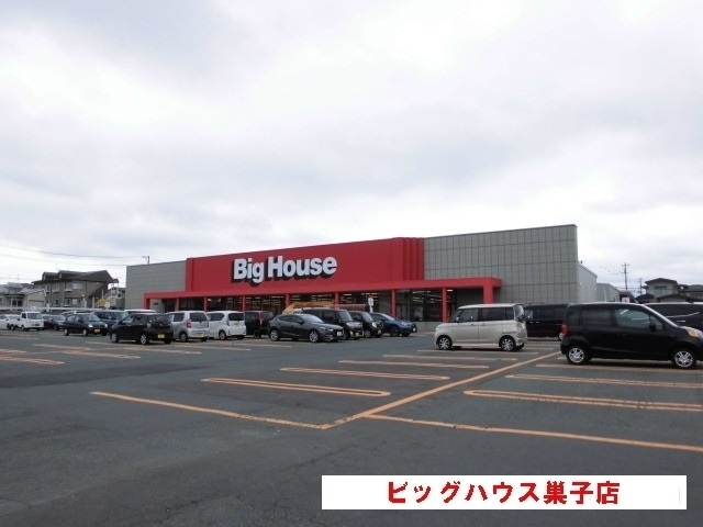 スーパー　ビッグハウス巣子店（スーパー）まで650m
