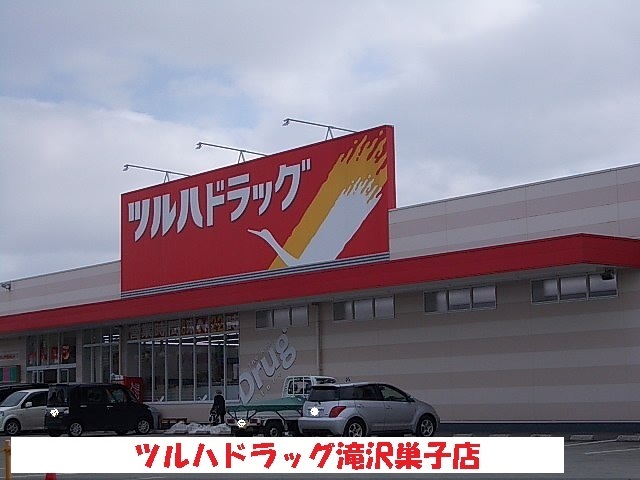 ドラックストア　ツルハドラッグ滝沢巣子店（ドラッグストア）まで450m