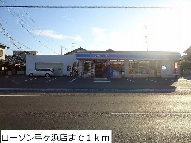 コンビニ　ローソン弓ヶ浜店（コンビニ）まで1000m