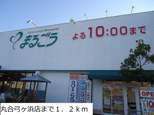 スーパー　丸合弓ヶ浜店（スーパー）まで1200m