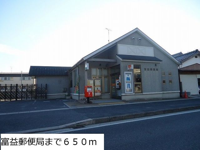 郵便局　富益郵便局（郵便局）まで650m