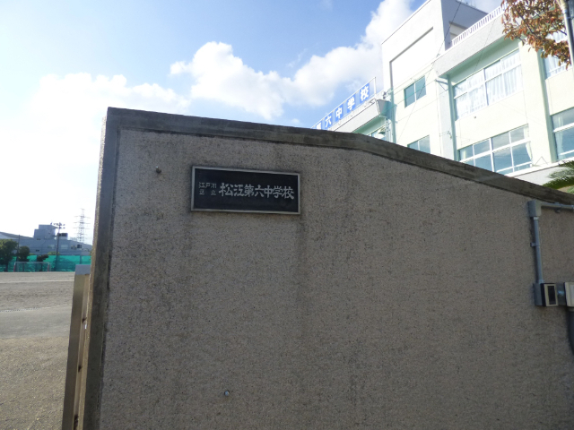 中学校　江戸川区立松江第六中学校（中学校）まで699m