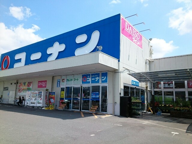 ホームセンター　コーナン様（ホームセンター）まで650m