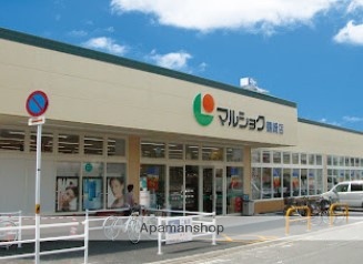 スーパー　マルショク舞鶴店（スーパー）まで932m