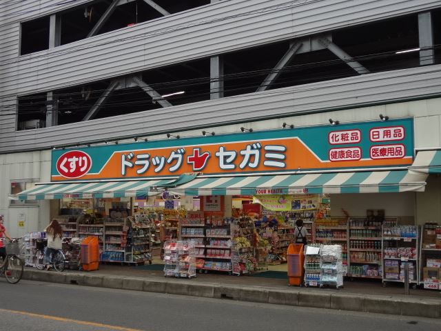 ドラックストア　ドラッグセガミ（ドラッグストア）まで210m