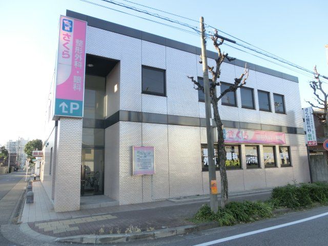 病院　さくら整形外科（病院）まで298m