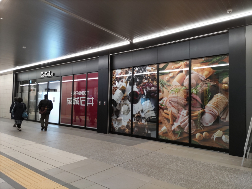 スーパー　成城石井 CoCoLo新潟店（スーパー）まで576m