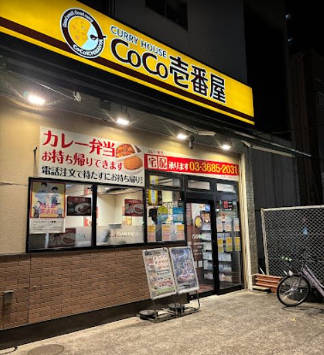 飲食店　CoCo壱番屋江東区西大島駅前店（飲食店）まで75m