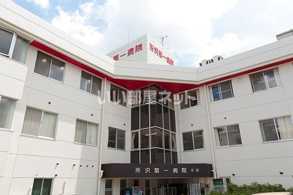 病院　所沢第一病院（病院）まで1979m
