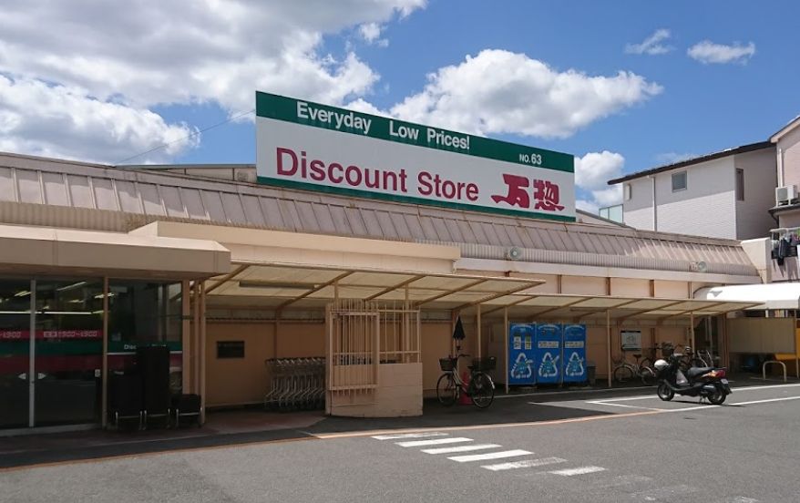 スーパー　万惣 緑井店（スーパー）まで508m