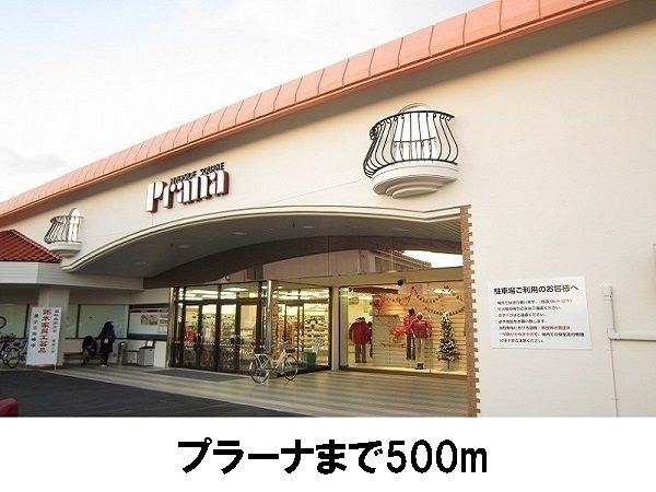 スーパー　プラーナ（スーパー）まで500m