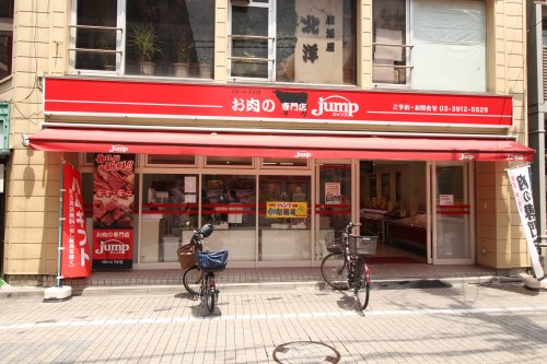 その他　お肉の専門店 jump（その他）まで566m