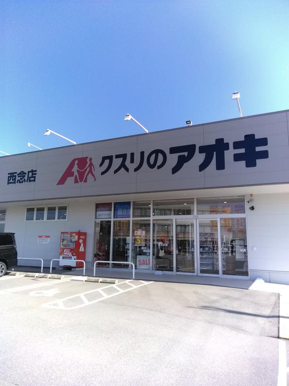 ドラックストア　クスリのアオキ徒歩4分（ドラッグストア）まで300m