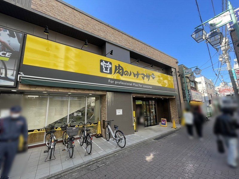 その他　肉のハナマサPLUS 成増店（その他）まで1480m