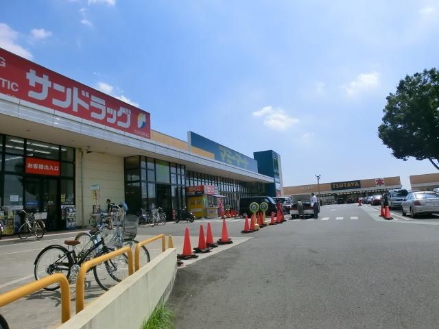 ドラックストア　サンドラッグ（ドラッグストア）まで120m