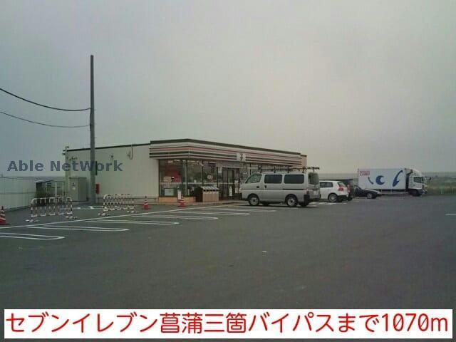 コンビニ　セブンイレブン久喜菖蒲町三箇店（コンビニ）まで1528m