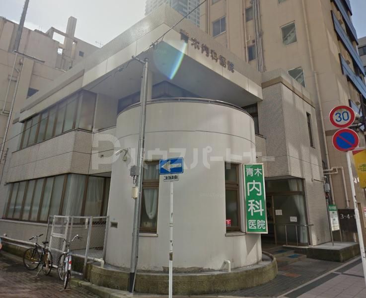 病院　青木内科医院（病院）まで270m