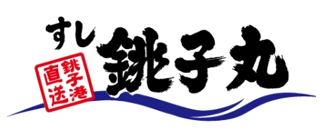 飲食店　すし銚子丸 立川店（飲食店）まで340m
