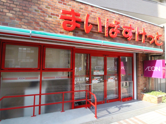 スーパー　まいばすけっと目黒駅東店（スーパー）まで350m