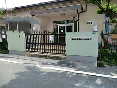 幼稚園・保育園　市川市立中国分保育園（幼稚園・保育園）まで427m