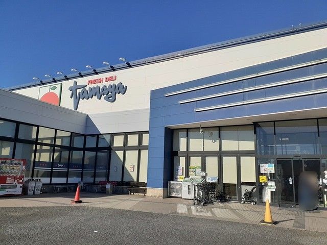 スーパー　たまや（スーパー）まで550m