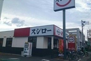 飲食店　スシロー（飲食店）まで1100m