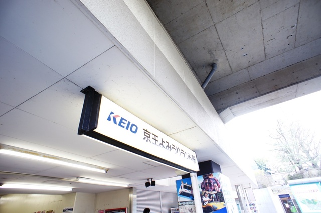 その他　京王よみうりランド（その他）まで790m