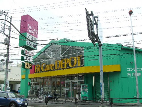 ドラックストア　フィットケアデポット（ドラッグストア）まで438m