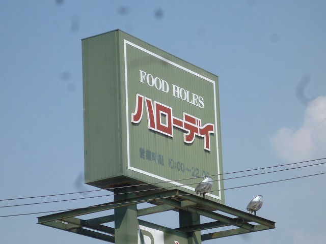 スーパー　ハローデイ姪浜店（スーパー）まで551m