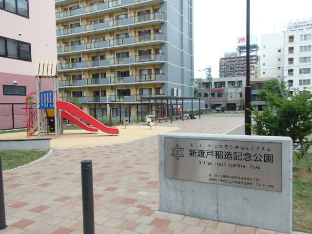 その他　新渡戸稲造記念公園（その他）まで361m