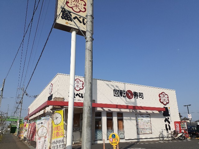 飲食店　魚べい栃木箱森店（飲食店）まで650m