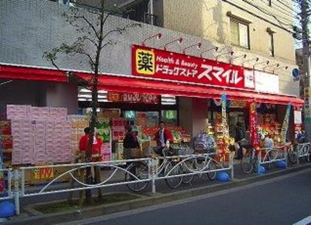 ドラックストア　ドラッグストアスマイル墨田横川店（ドラッグストア）まで615m