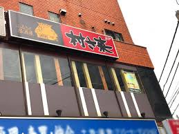 飲食店　村さ来 青物横丁店（飲食店）まで172m