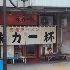 飲食店　ラーメン味力（飲食店）まで164m