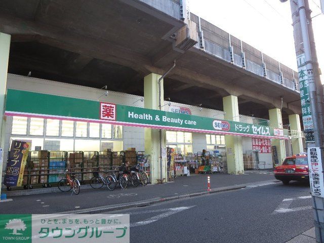 ドラックストア　ドラッグセイムス南小岩7丁目店（ドラッグストア）まで190m