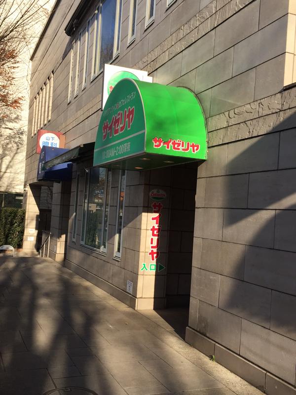 飲食店　サイゼリヤ ひばりが丘駅南口駅前通り店（飲食店）まで353m