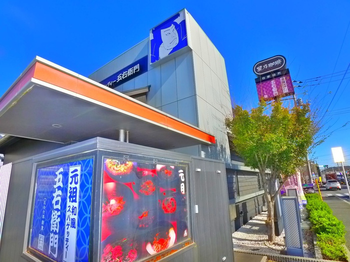 飲食店　五右衛門（飲食店）まで340m