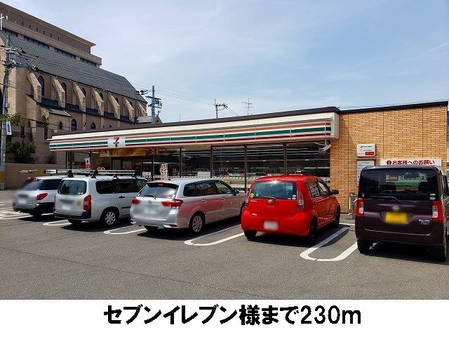 コンビニ　セブンイレブン（コンビニ）まで230m