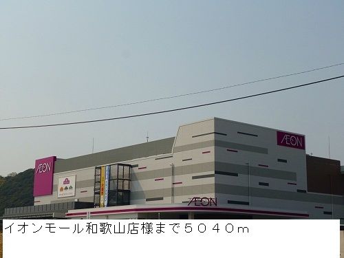 ショッピングセンター　イオンモール和歌山店様（ショッピングセンター）まで5040m