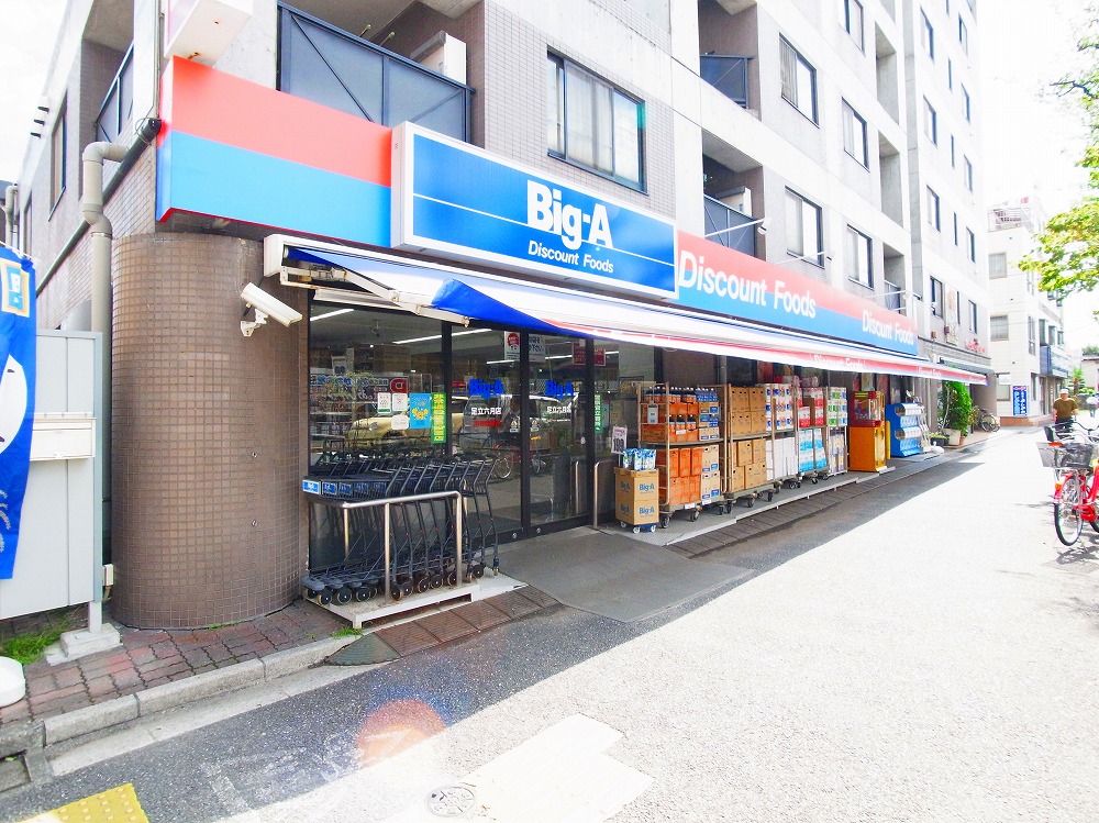 スーパー　ビッグ・エー 足立六月店（スーパー）まで452m