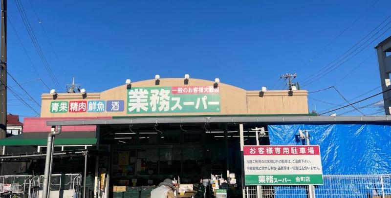 スーパー　業務スーパー（スーパー）まで210m