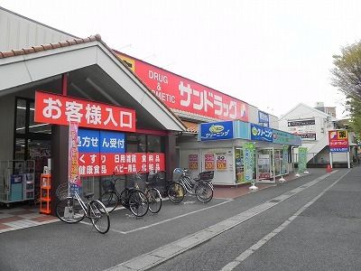ドラックストア　サンドラッグ柏松葉町店（ドラッグストア）まで450m